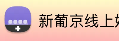 新葡京线上娱乐 logo